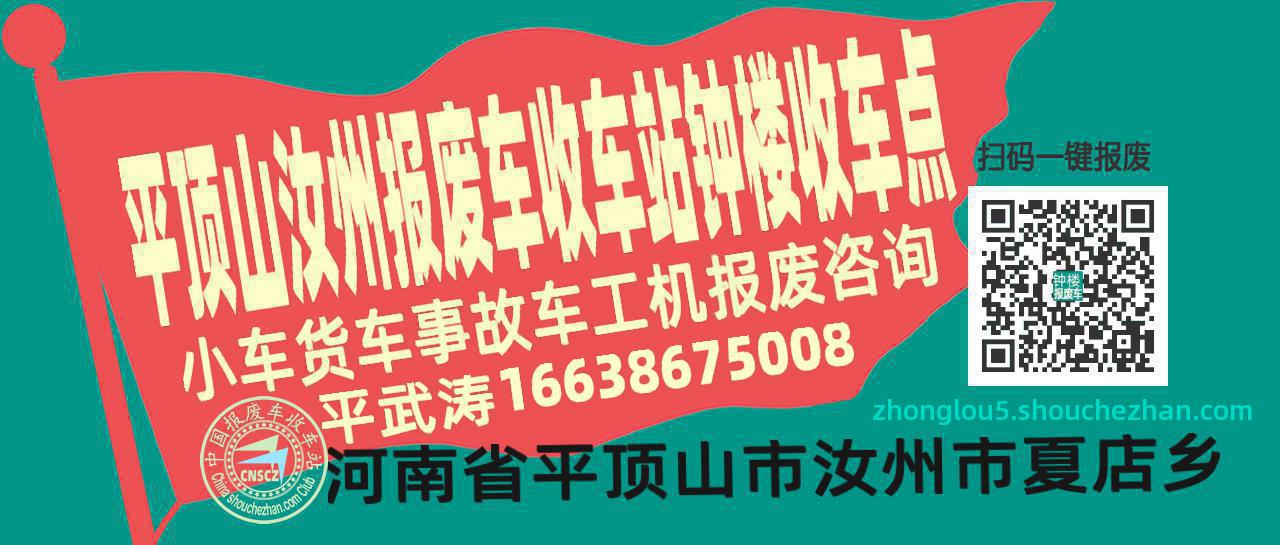 平顶山汝州报废车收车站钟楼收车点